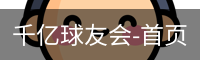 千亿球友会-首页